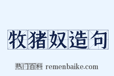 牧猪奴造句是什么意思的图片